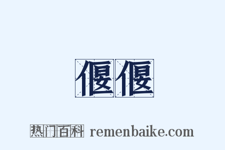 偃偃是什么意思的图片